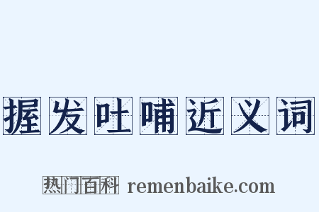 握发吐哺近义词是什么意思的图片